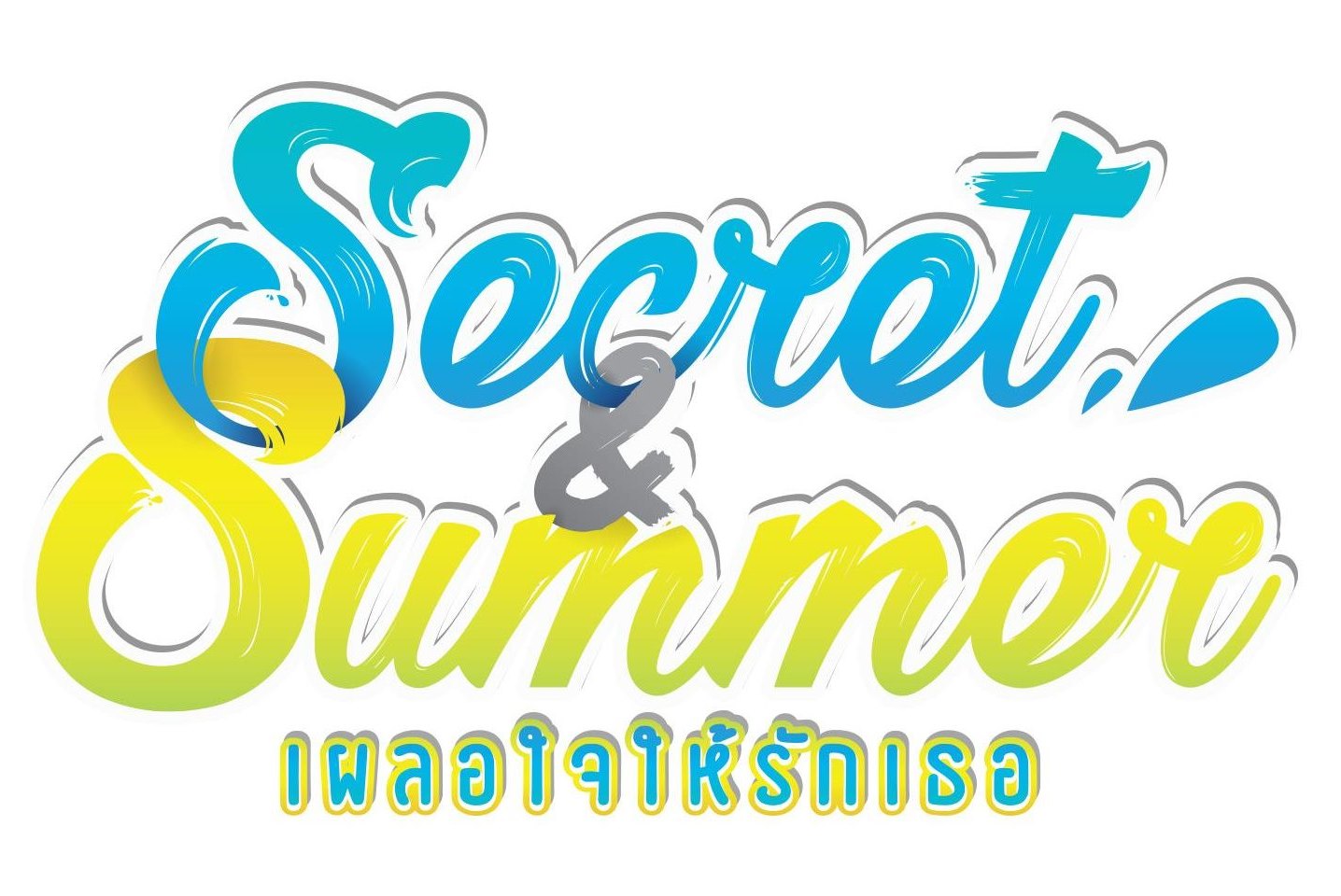 Secret & Summer 